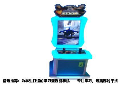 精选推荐：为学生打造的学习型智能手机——专注学习，远离游戏干扰