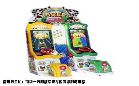 精选万金油：顶级一万踏板摩托车深度评测与推荐