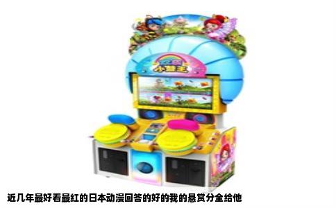 近几年最好看最红的日本动漫回答的好的我的悬赏分全给他