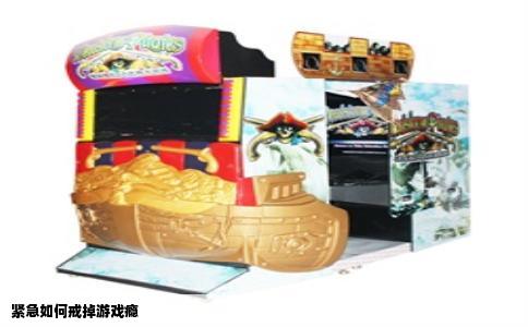 紧急如何戒掉游戏瘾