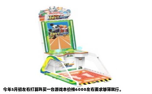 今年5月初左右打算购买一台游戏本价格6000左右要求够薄就行。