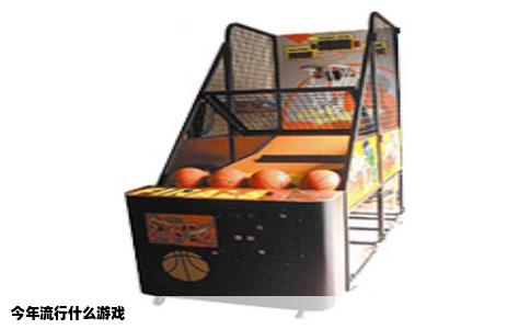 今年流行什么游戏