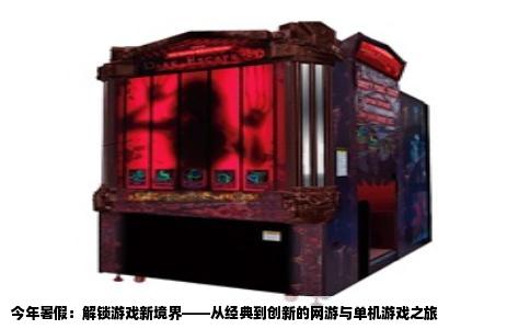 今年暑假：解锁游戏新境界——从经典到创新的网游与单机游戏之旅