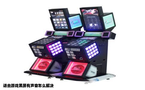 进去游戏黑屏有声音怎么解决