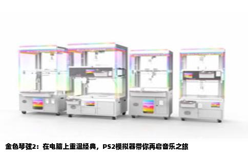 金色琴弦2：在电脑上重温经典，PS2模拟器带你再启音乐之旅