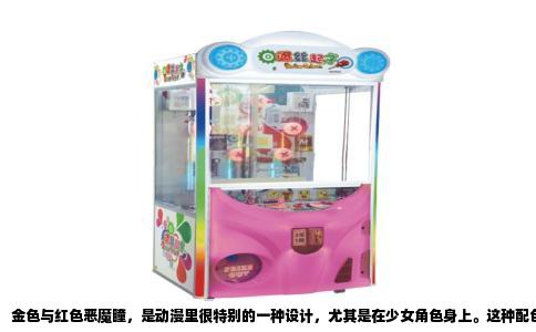 金色与红色恶魔瞳，是动漫里很特别的一种设计，尤其是在少女角色身上。这种配色天生就带着一种矛盾感，既像是神圣的金色圣光，又像是地狱深渊里的红莲业火，两种截然相反的力量同时存在于一双眼睛里，光是这个设定就已经足够引人想象了。