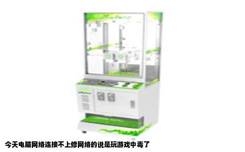 今天电脑网络连接不上修网络的说是玩游戏中毒了