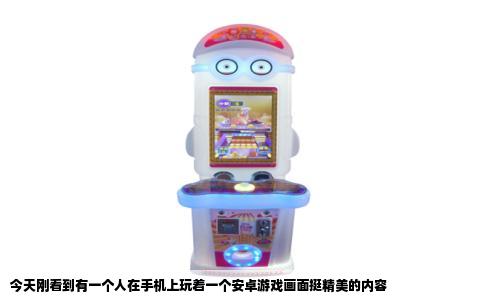 今天刚看到有一个人在手机上玩着一个安卓游戏画面挺精美的内容