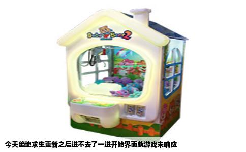 今天绝地求生更新之后进不去了一进开始界面就游戏未响应