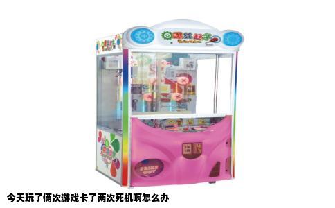 今天玩了俩次游戏卡了两次死机啊怎么办