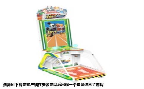 劲舞团下载完客户端在安装完以后出现一个错误进不了游戏
