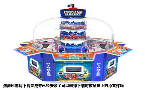 劲舞团游戏下载完成并已经安装了可以删掉下载时放硬盘上的原文件吗