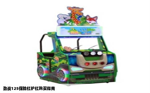 劲战125保险杠护杠购买指南