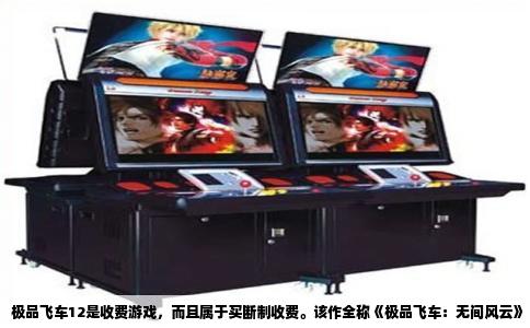 极品飞车12是收费游戏，而且属于买断制收费。该作全称《极品飞车：无间风云》（Need for Speed: Undercover），由EA Black Box开发，2008年11月登陆PC、PlayStation 3、Xbox 360、Wii和NDS等平台。游戏发售后走的是传统商业渠道，玩家必须先付钱才能获得完整游戏内容。
