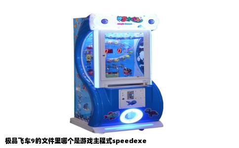 极品飞车9的文件里哪个是游戏主程式speedexe