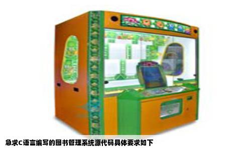 急求C语言编写的图书管理系统源代码具体要求如下