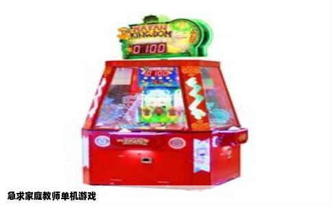 急求家庭教师单机游戏