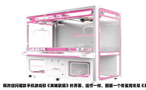 既然你问哪款手机游戏和《英雄联盟》的界面、操作一样，那第一个答案肯定是《英雄联盟手游》。毕竟它就是官方正版移植，从技能图标到防御塔造型，再到传送门的位置，几乎就是把端游的家当抄了个底朝天。老玩家上手基本零成本，连补兵时那个金色小兵跳钱的动画都还是原来的味道。