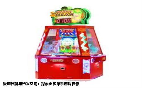 极速狂飙与枪火交响：探索更多单机游戏佳作