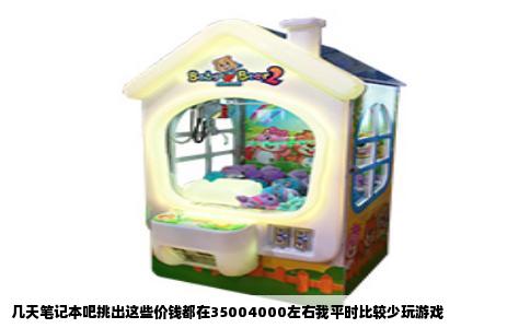 几天笔记本吧挑出这些价钱都在35004000左右我平时比较少玩游戏