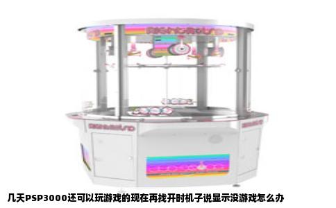 几天PSP3000还可以玩游戏的现在再找开时机子说显示没游戏怎么办