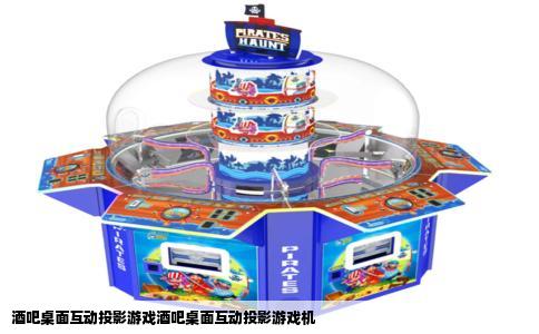 酒吧桌面互动投影游戏酒吧桌面互动投影游戏机