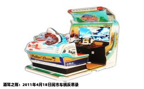 酒驾之殇：2011年4月18日闹市车祸反思录
