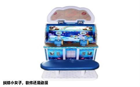 纠结小女子，软件还是动漫