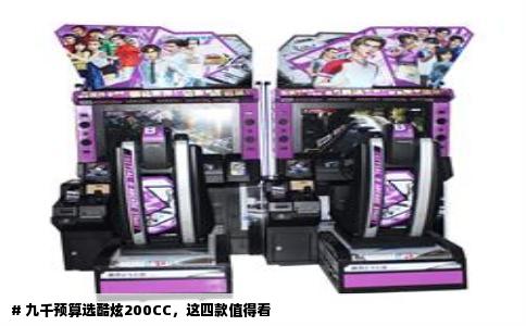 # 九千预算选酷炫200CC，这四款值得看