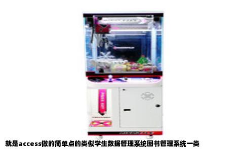 就是access做的简单点的类似学生数据管理系统图书管理系统一类