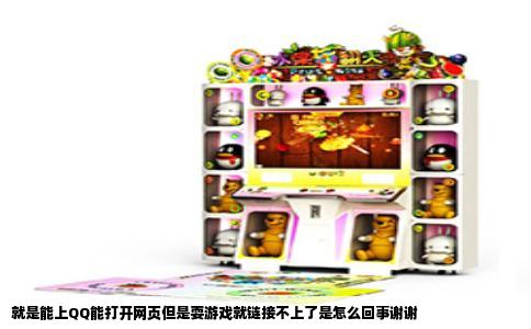 就是能上QQ能打开网页但是耍游戏就链接不上了是怎么回事谢谢
