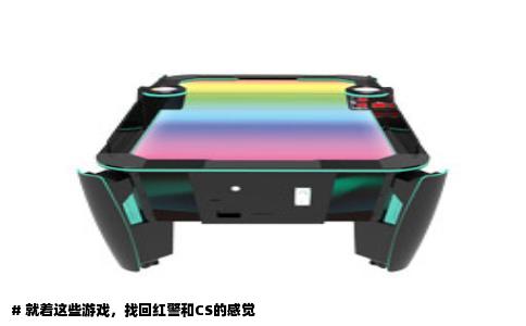 # 就着这些游戏，找回红警和CS的感觉