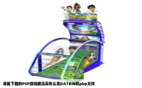 急我下载的PSP游戏解压后怎么是DATBIN和pbp文件