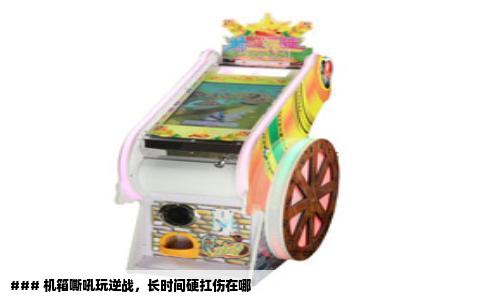 ### 机箱嘶吼玩逆战，长时间硬扛伤在哪