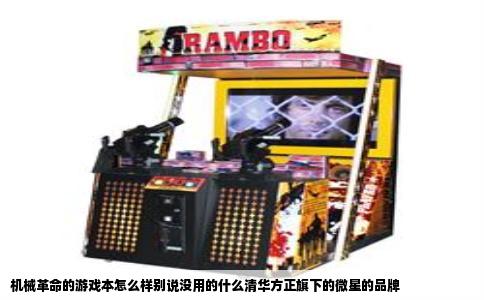 机械革命的游戏本怎么样别说没用的什么清华方正旗下的微星的品牌