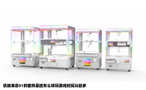 机械革命S1的散热系统怎么样玩游戏时间比较多