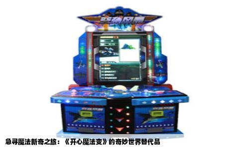 急寻魔法新奇之旅：《开心魔法变》的奇妙世界替代品