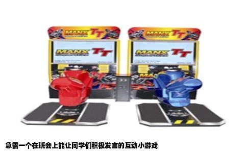 急需一个在班会上能让同学们积极发言的互动小游戏