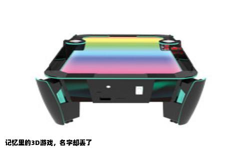 记忆里的3D游戏，名字却丢了