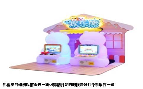 机战类的动漫以前看过一集记得刚开始的时候是好几个机甲打一些