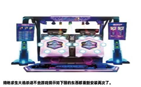 绝地求生大逃杀进不去游戏提示如下图的东西都重新安装两次了。