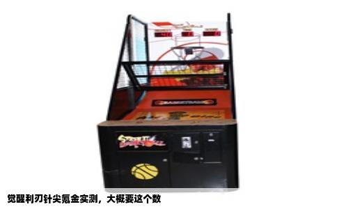 觉醒利刃针尖氪金实测，大概要这个数