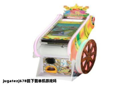 jugatezj678能下载单机游戏吗