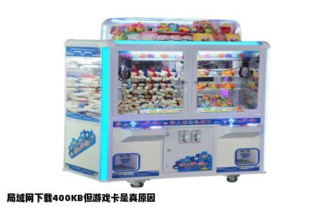 局域网下载400KB但游戏卡是真原因