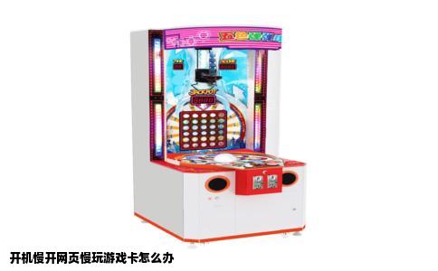 开机慢开网页慢玩游戏卡怎么办
