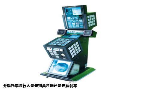 开摩托车遇行人是先抓离合器还是先踩刹车