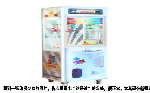 看到一张动漫少女的图片，你心里冒出“这是谁”的念头，很正常。尤其现在新番老番一大堆，画风又相似，认错人一点不奇怪。我平时也常干这事儿，刷手机刷到一张美图，忍不住想叫出她的名字，结果卡壳。今天就把我认人的那套笨办法跟你聊聊，说不定下次你看到类似的图片，也能自己猜出个大概。