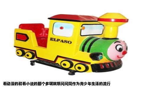 看动漫的和看小说的那个多呢就想问问同作为青少年生活的流行