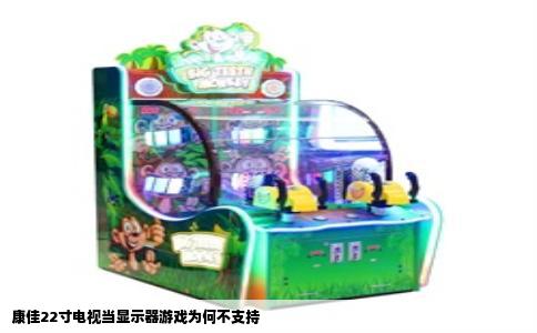 康佳22寸电视当显示器游戏为何不支持