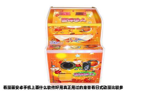 看漫画安卓手机上面什么软件好用真正用过的来答看日式动漫比较多